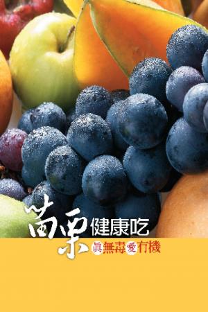 苗栗健康吃：真無毒愛有機(PDF)