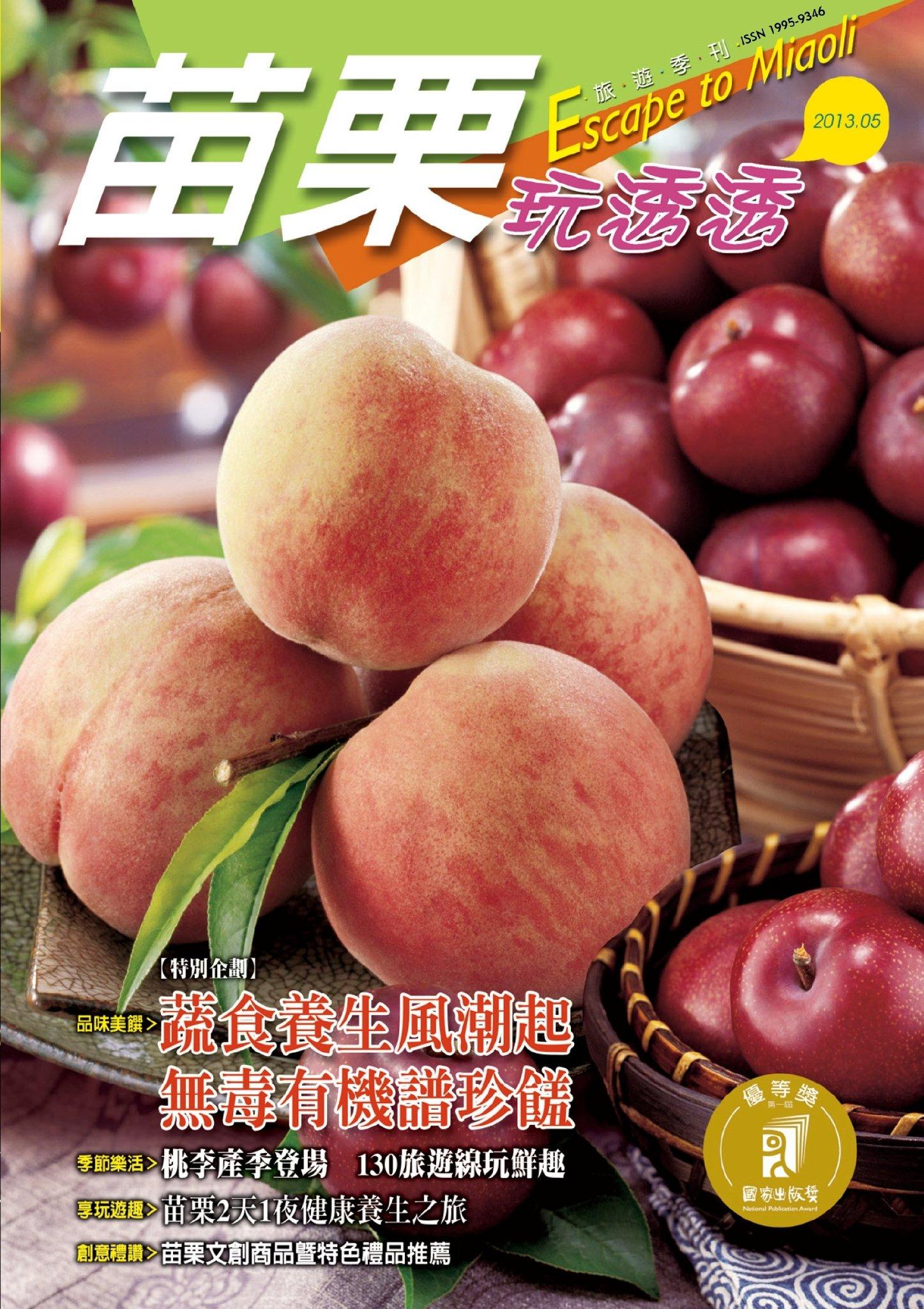 苗栗玩透透2013春季版