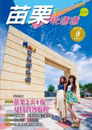 苗栗玩透透2013夏季版