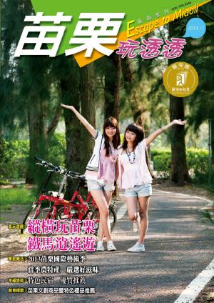 苗栗玩透透2013秋季版