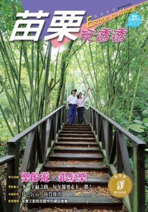 苗栗玩透透2013冬季版