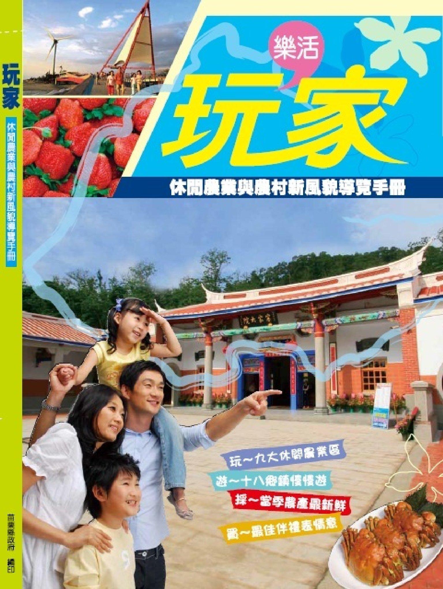 玩家[休閒農業與農村新風貌導覽手冊](PDF)