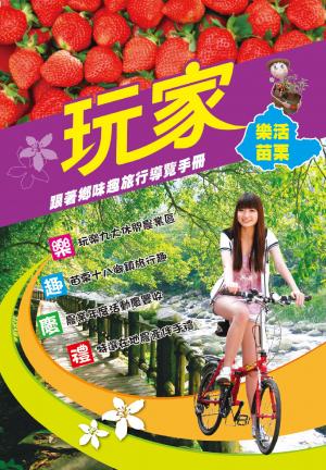 苗栗玩家跟著鄉味趣旅行導覽手冊(PDF)