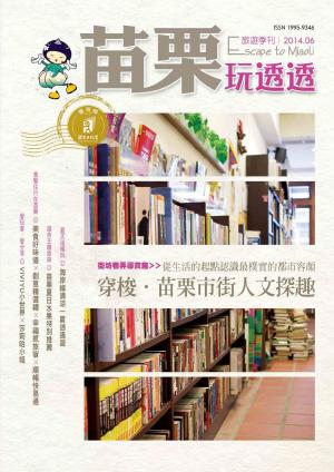 苗栗玩透透2014夏季版