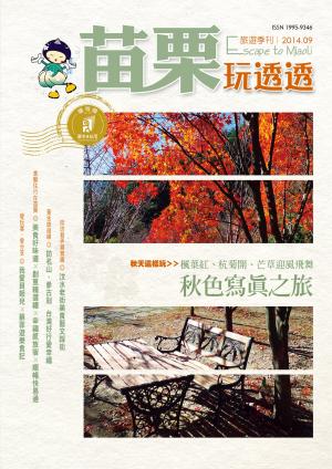 苗栗玩透透2014秋季版