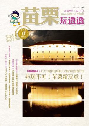 苗栗玩透透2014冬季版