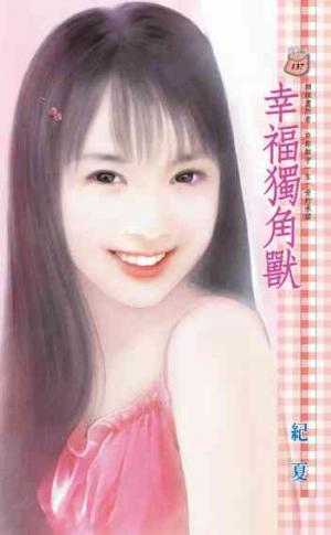 幸福獨角獸