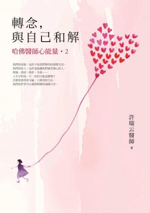 轉念，與自己和解︰哈佛醫師心能量2