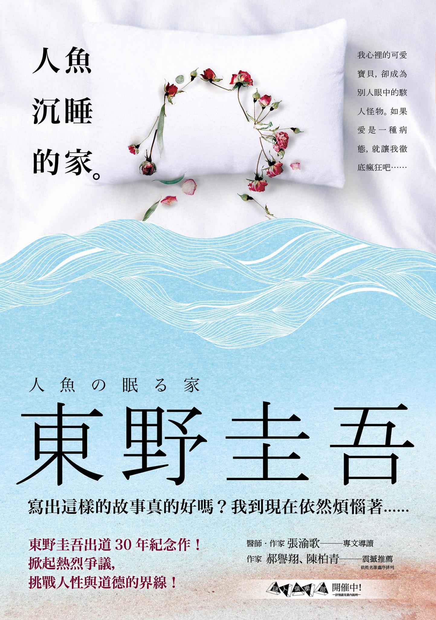 人魚沉睡的家