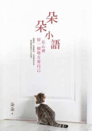 朵朵小語：在心裡留一個地方愛自己