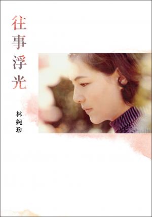 往事浮光
