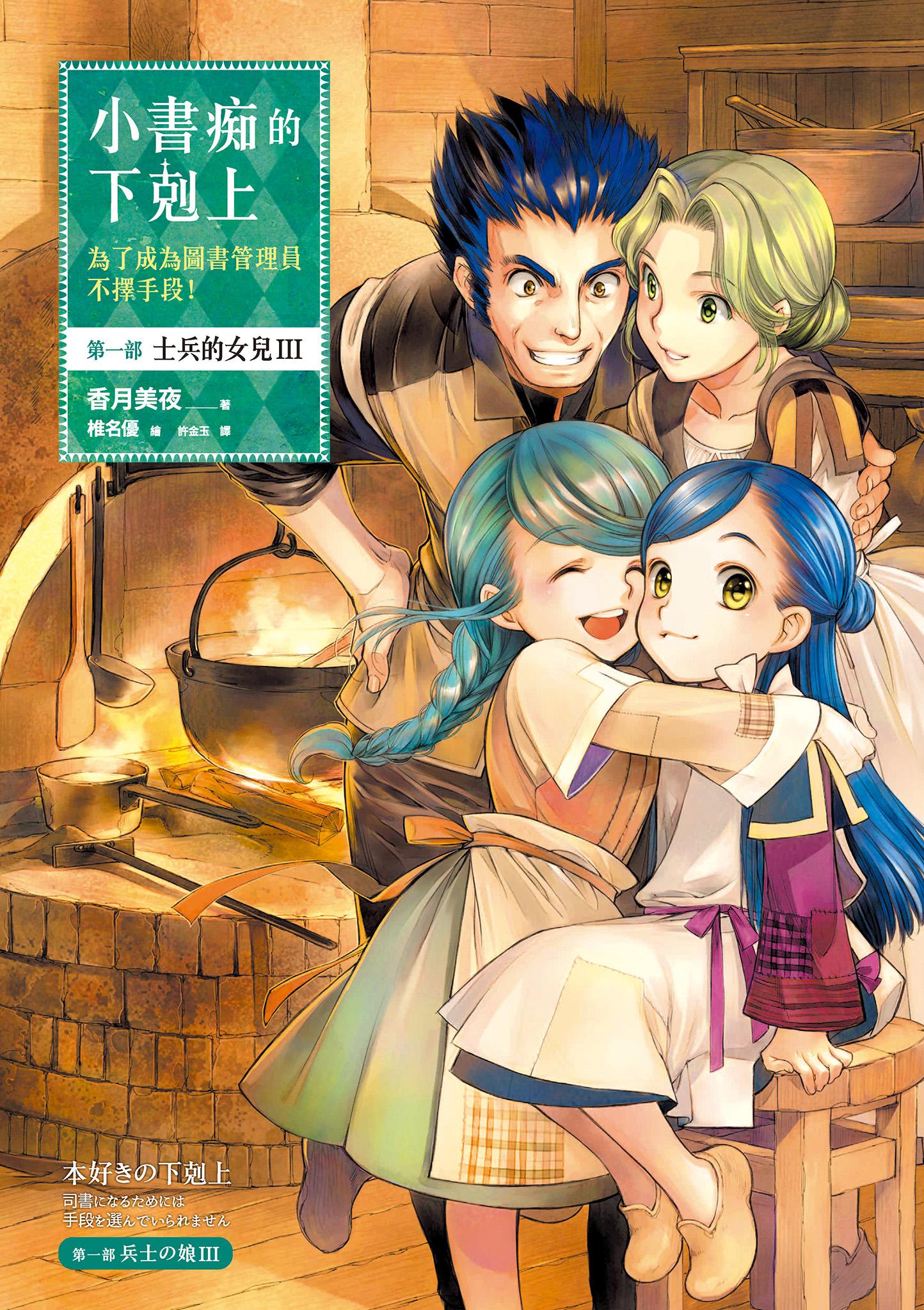小書痴的下剋上：第一部 士兵的女兒(III)