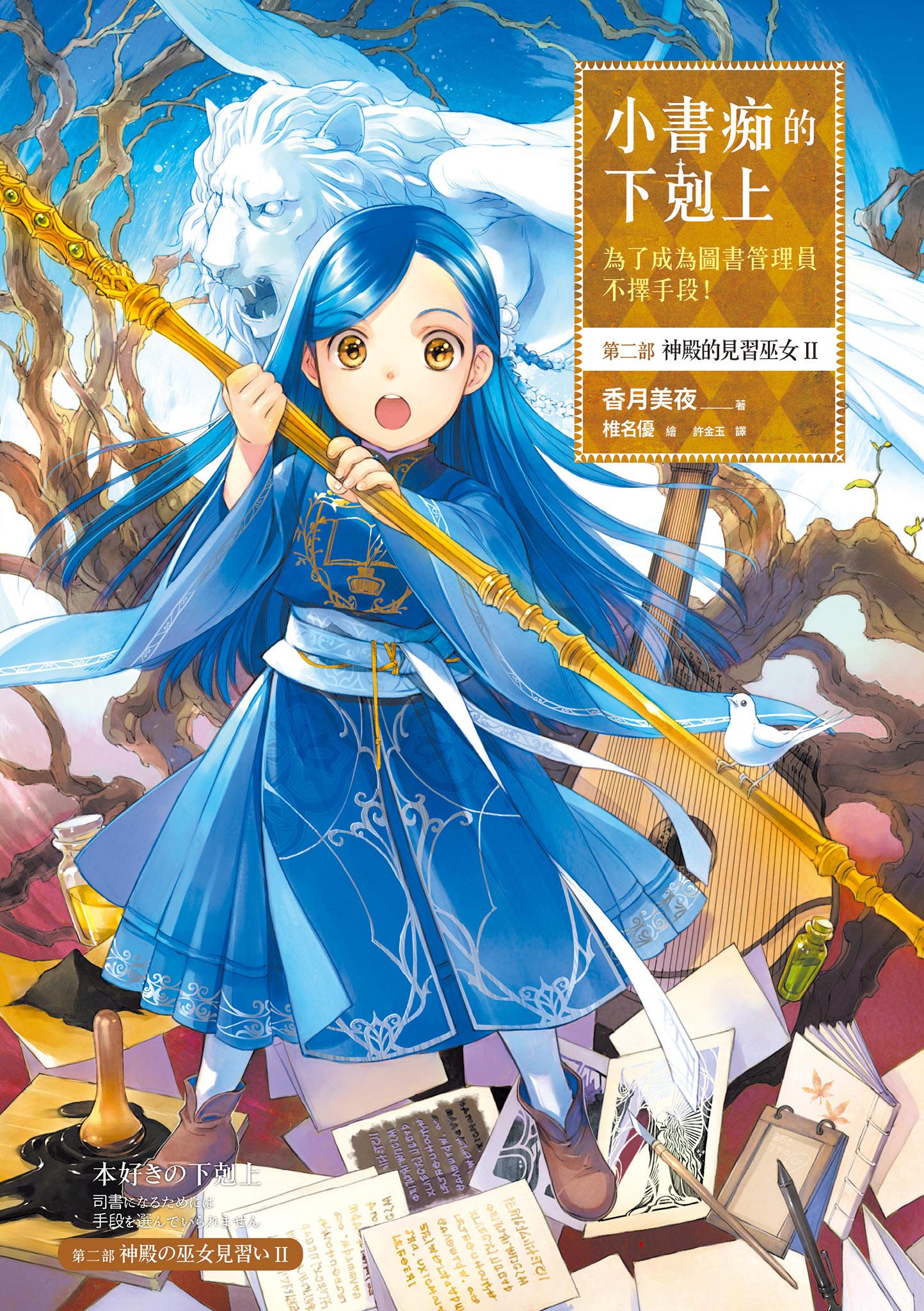 小書痴的下剋上：為了成為圖書管理員不擇手段！第二部 神殿的見習巫女(II)