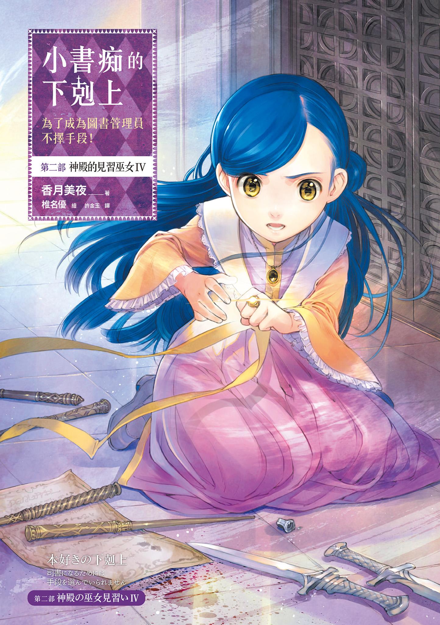 小書痴的下剋上：為了成為圖書管理員不擇手段！第二部 神殿的見習巫女 (IV)