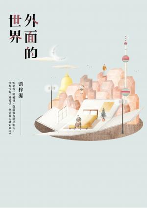 外面的世界