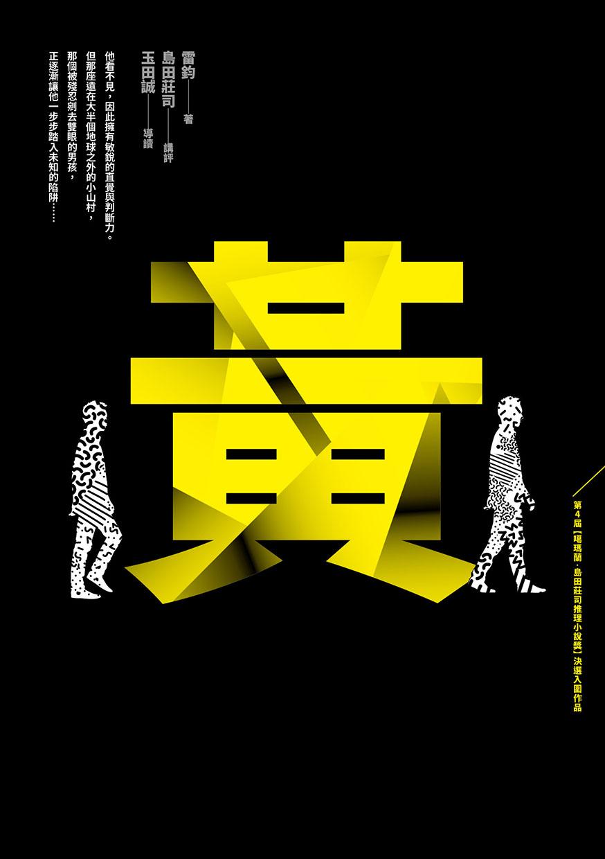 黃【第4屆噶瑪蘭‧島田莊司推理小說獎_首獎作品】