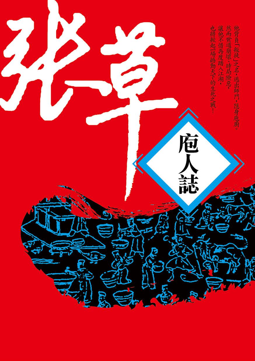 庖人誌