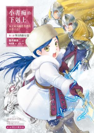 小書痴的下剋上：為了成為圖書管理員不擇手段！第三部 領主的養女(III)【無特典】