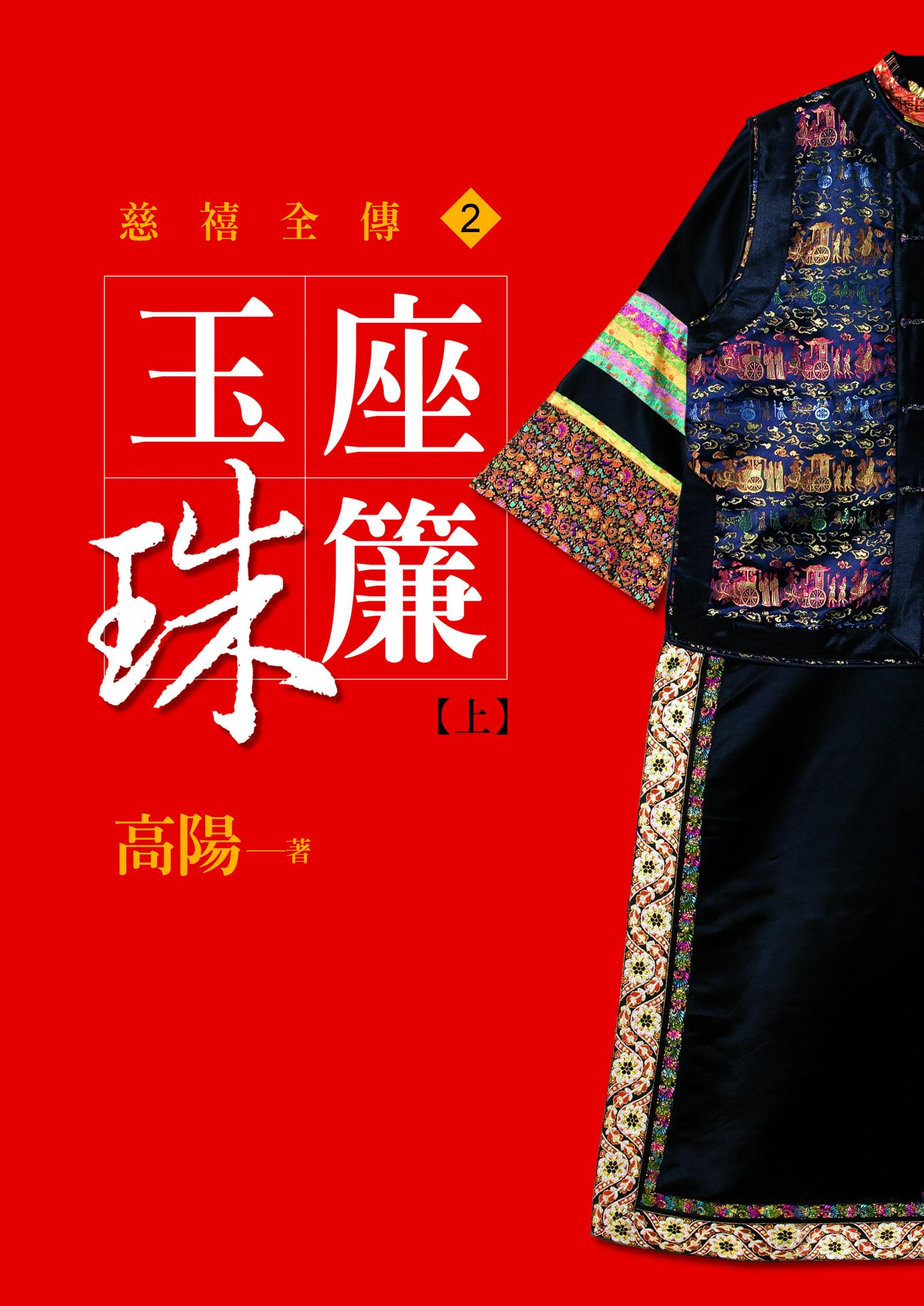 玉座珠簾【上】【新版】