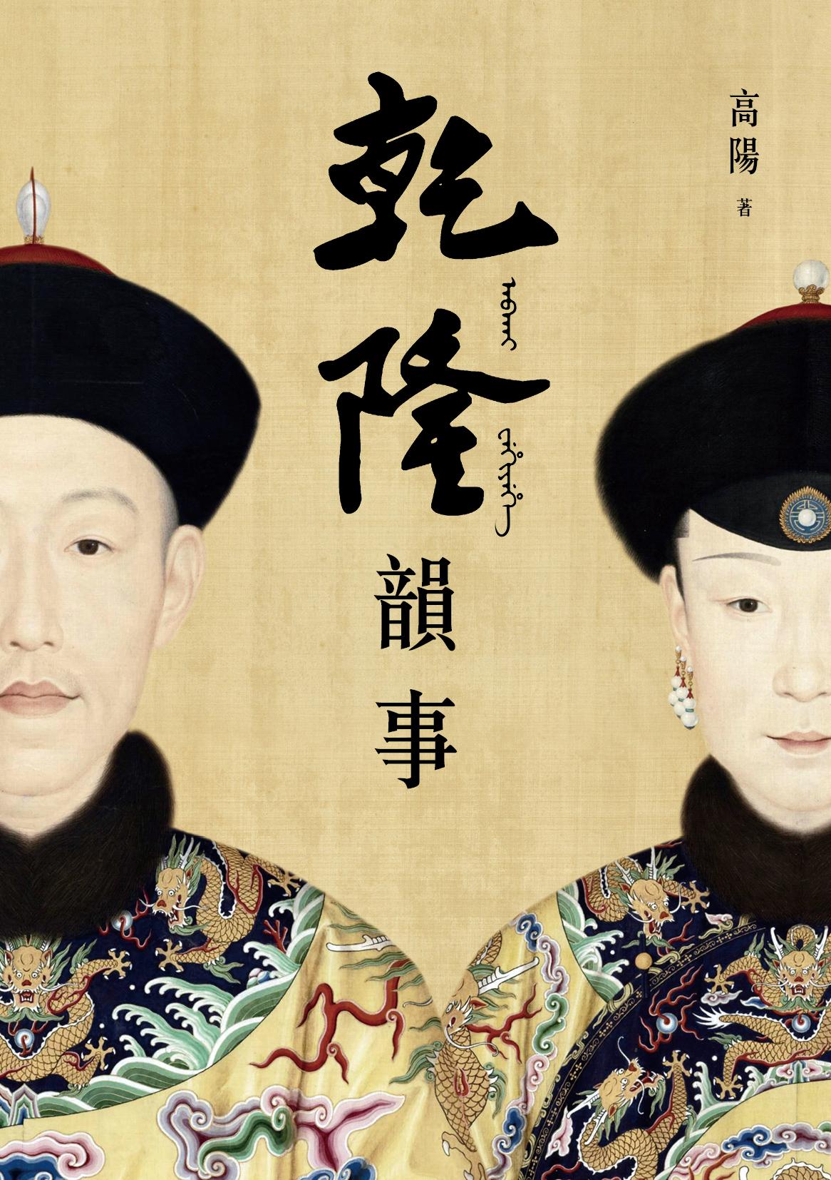 乾隆韻事【全新版】：《延禧攻略》和《如懿傳》裡看不到的乾隆！一代大師高陽最膾炙人口的代表作！