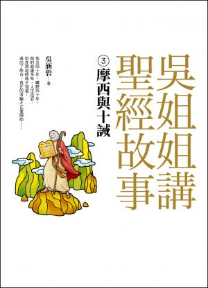 吳姐姐講聖經故事(3) 摩西與十誡