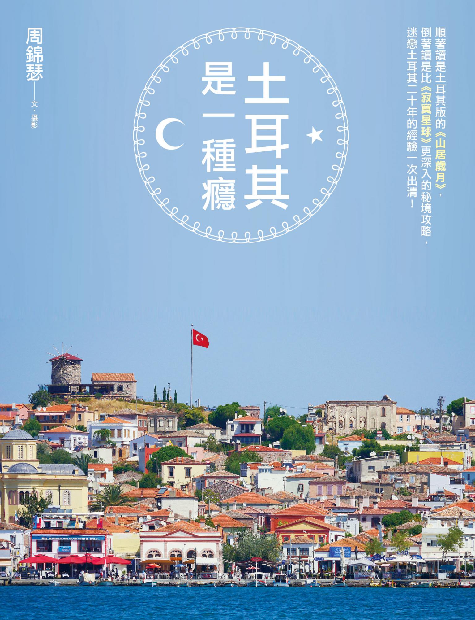 土耳其是一種癮