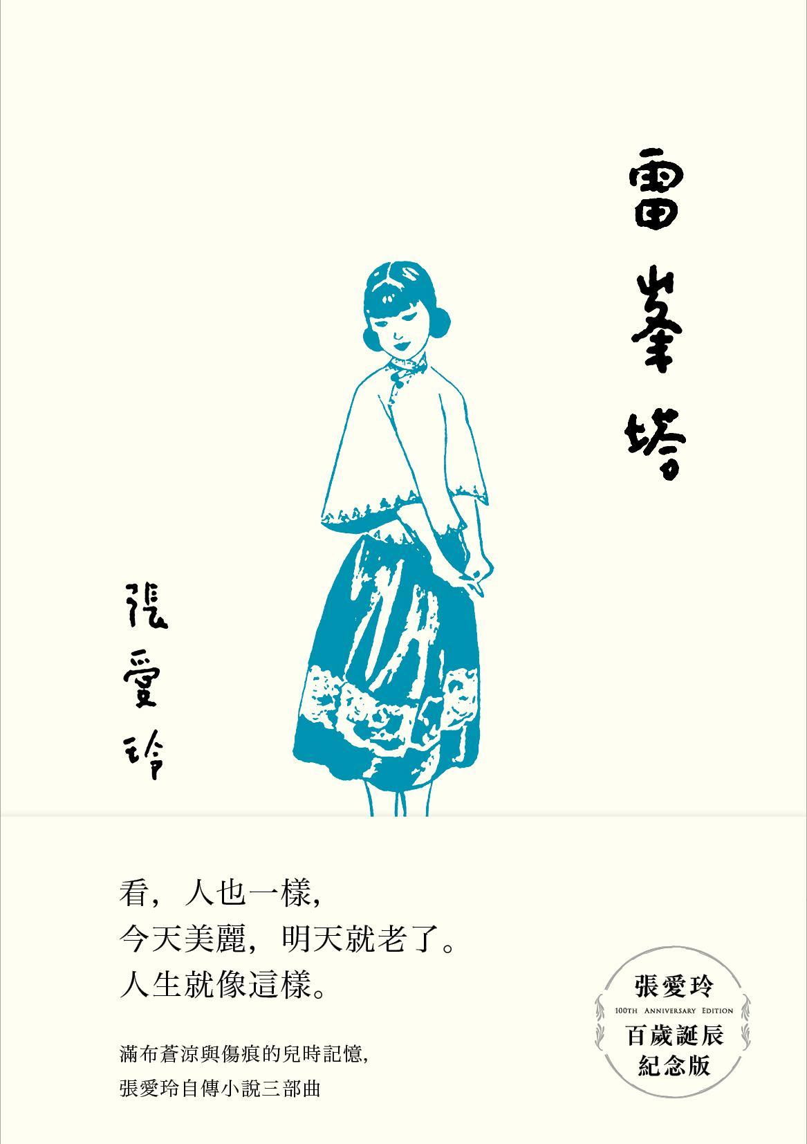 雷峯塔【張愛玲百歲誕辰紀念版】