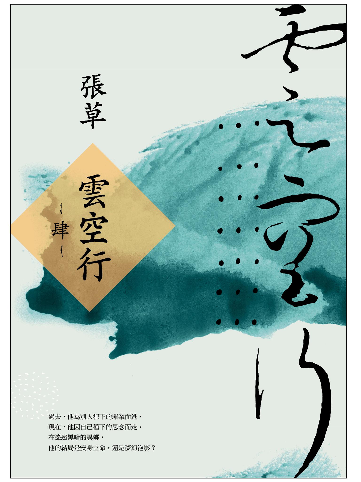 雲空行(肆)