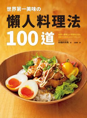 世界第一美味の懶人料理法100道：榮獲2019年「日本食譜大賞」！美味再升級！簡單更進化！不管誰來做，都能百分百成功！即使偷懶，做出來也一樣好吃！