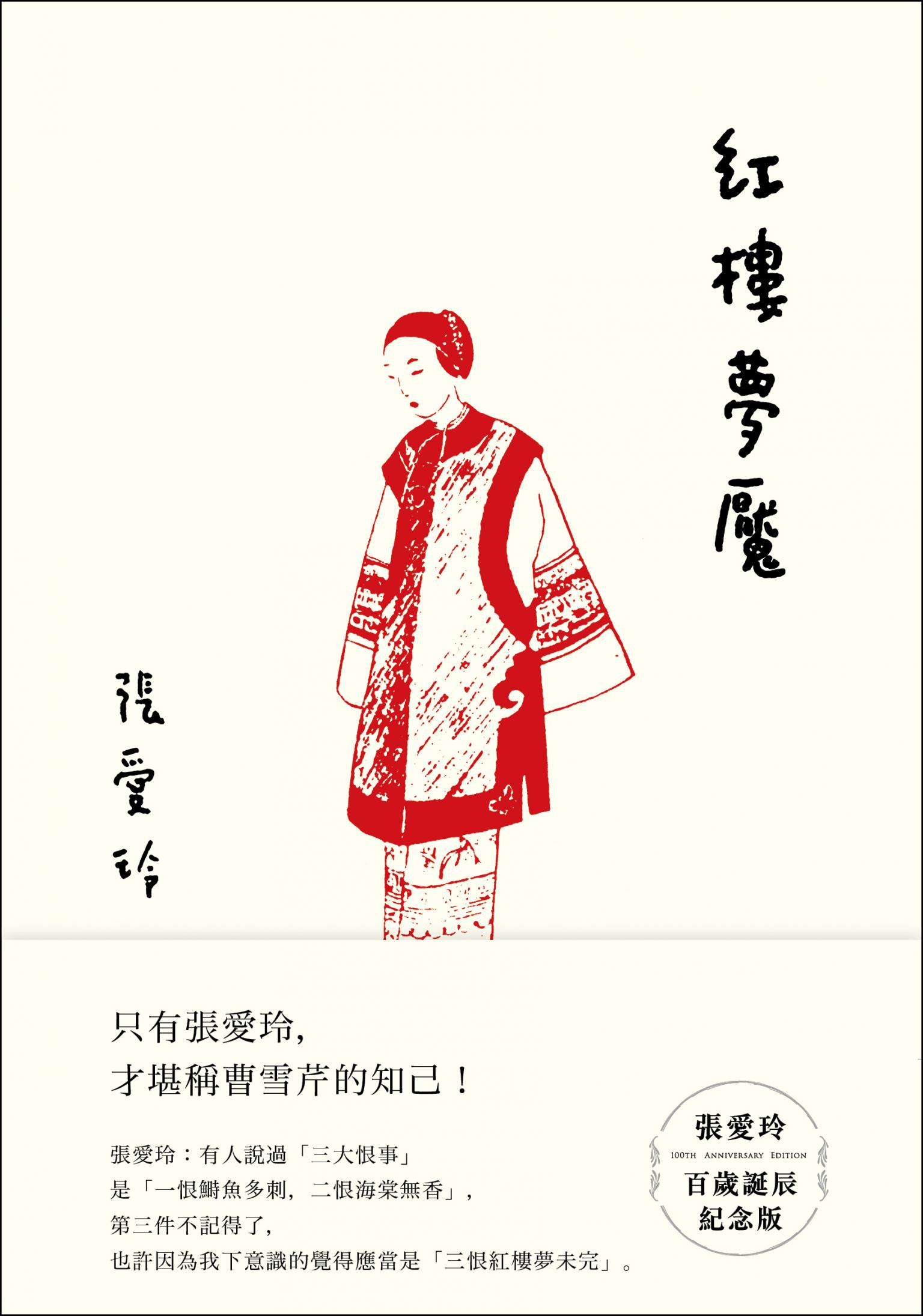 紅樓夢魘【張愛玲百歲誕辰紀念版】