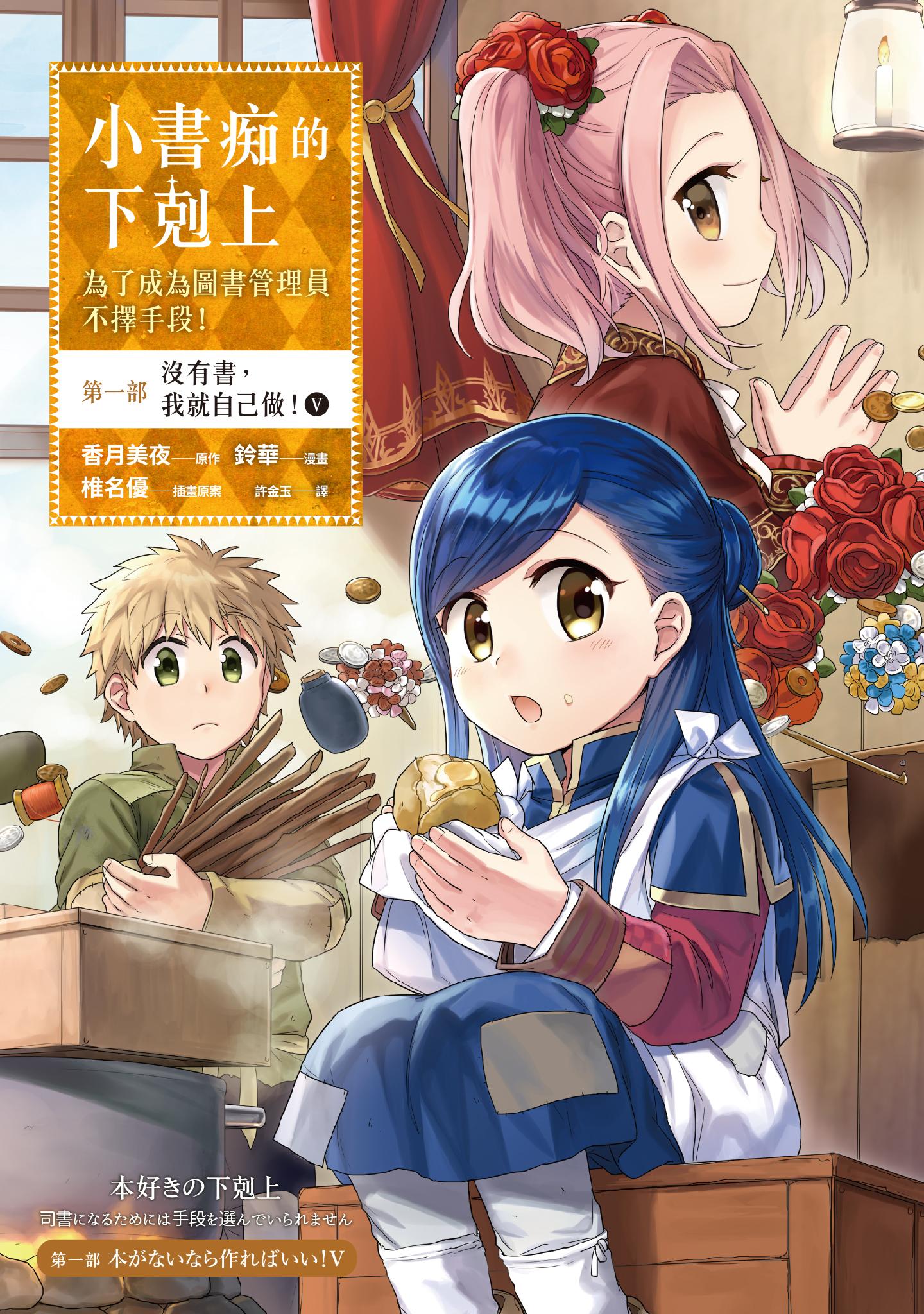 小書痴的下剋上：為了成為圖書管理員不擇手段【漫畫版】第一部 沒有書，我就自己做！（5）【附特典】