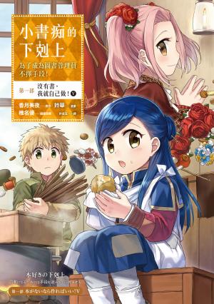 小書痴的下剋上：為了成為圖書管理員不擇手段【漫畫版】第一部 沒有書，我就自己做！（5）【附特典】