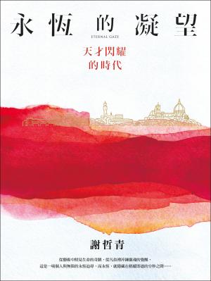 永恆的凝望：天才閃耀的時代