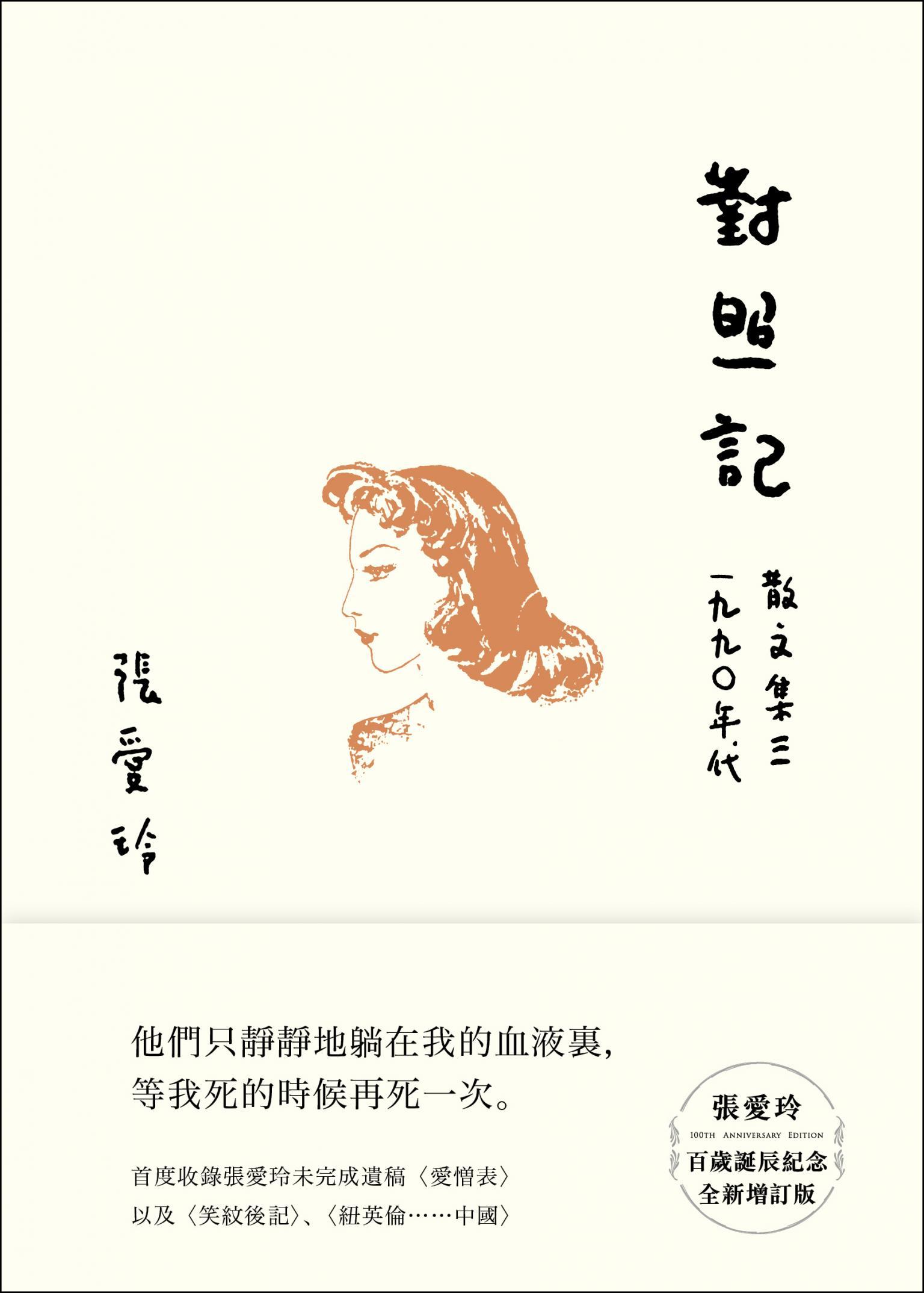 對照記【張愛玲百歲誕辰紀念全新增訂版】：散文集三 1990年代