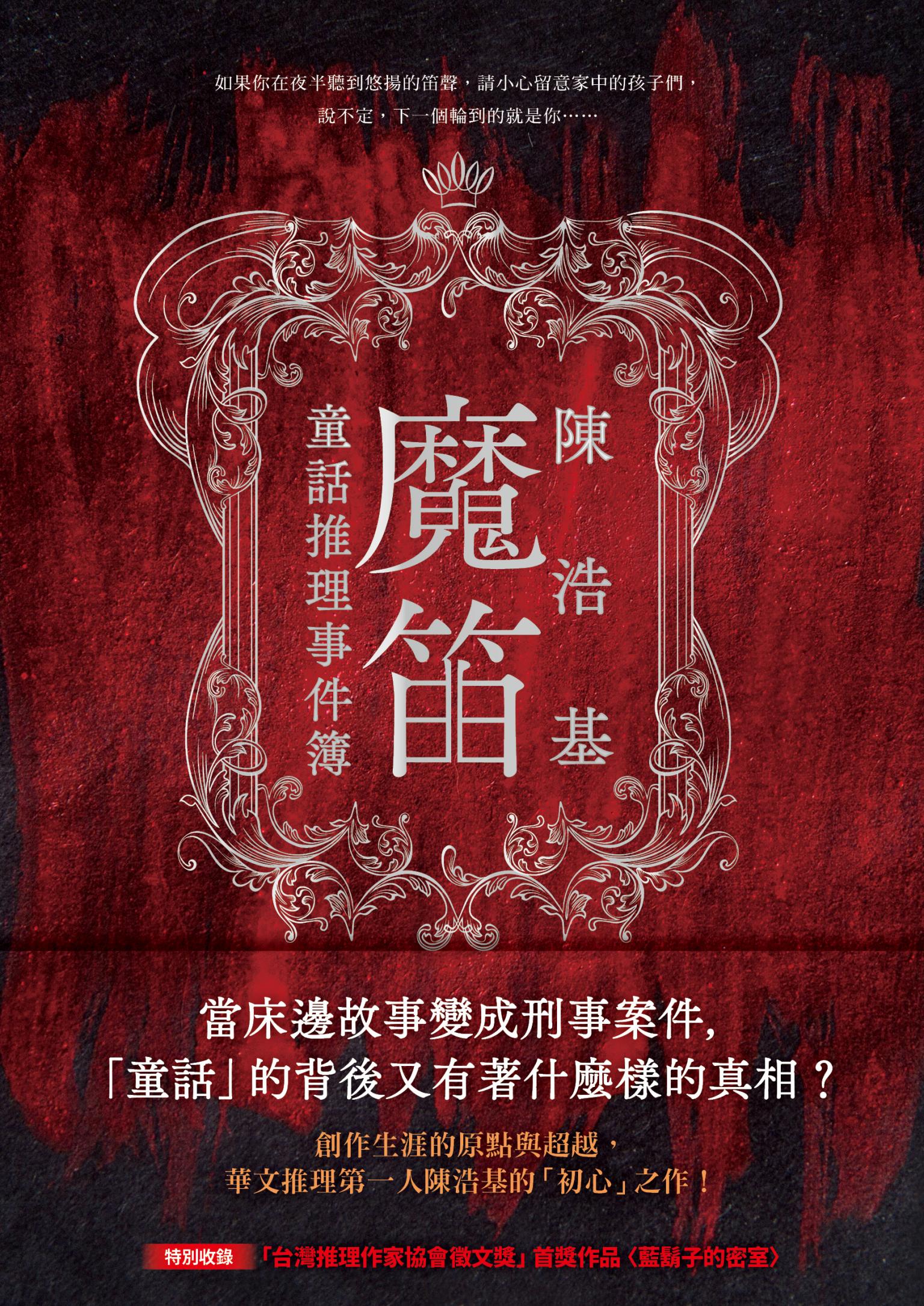 魔笛：童話推理事件簿