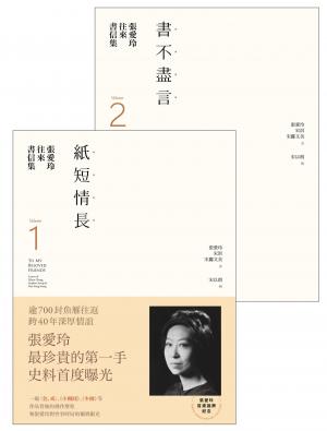 張愛玲往來書信集【張愛玲百歲誕辰紀念】：（I）紙短情長＋（II）書不盡言，兩冊不分售
