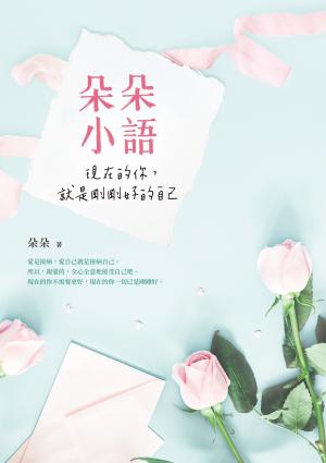 朵朵小語：現在的你，就是剛剛好的自己