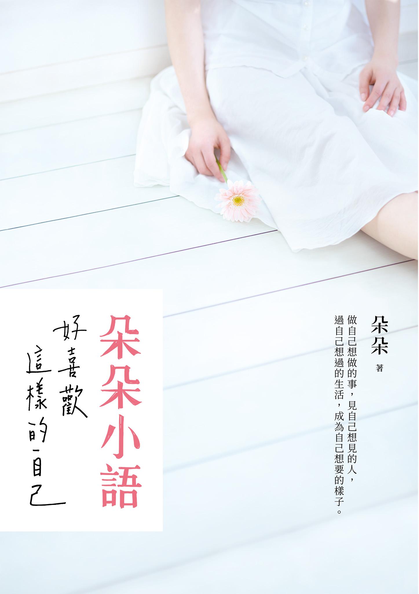 朵朵小語：好喜歡這樣的自己