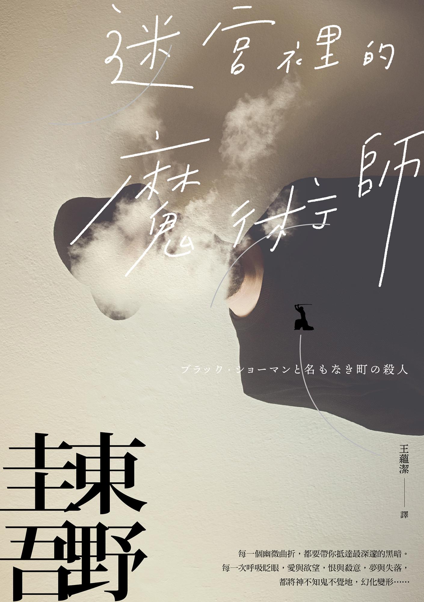 迷宮裡的魔術師【迷離珍藏版】