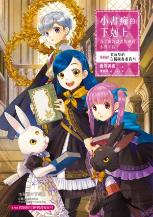 小書痴的下剋上：為了成為圖書管理員不擇手段！【第四部】貴族院的自稱圖書委員VI【無特典】