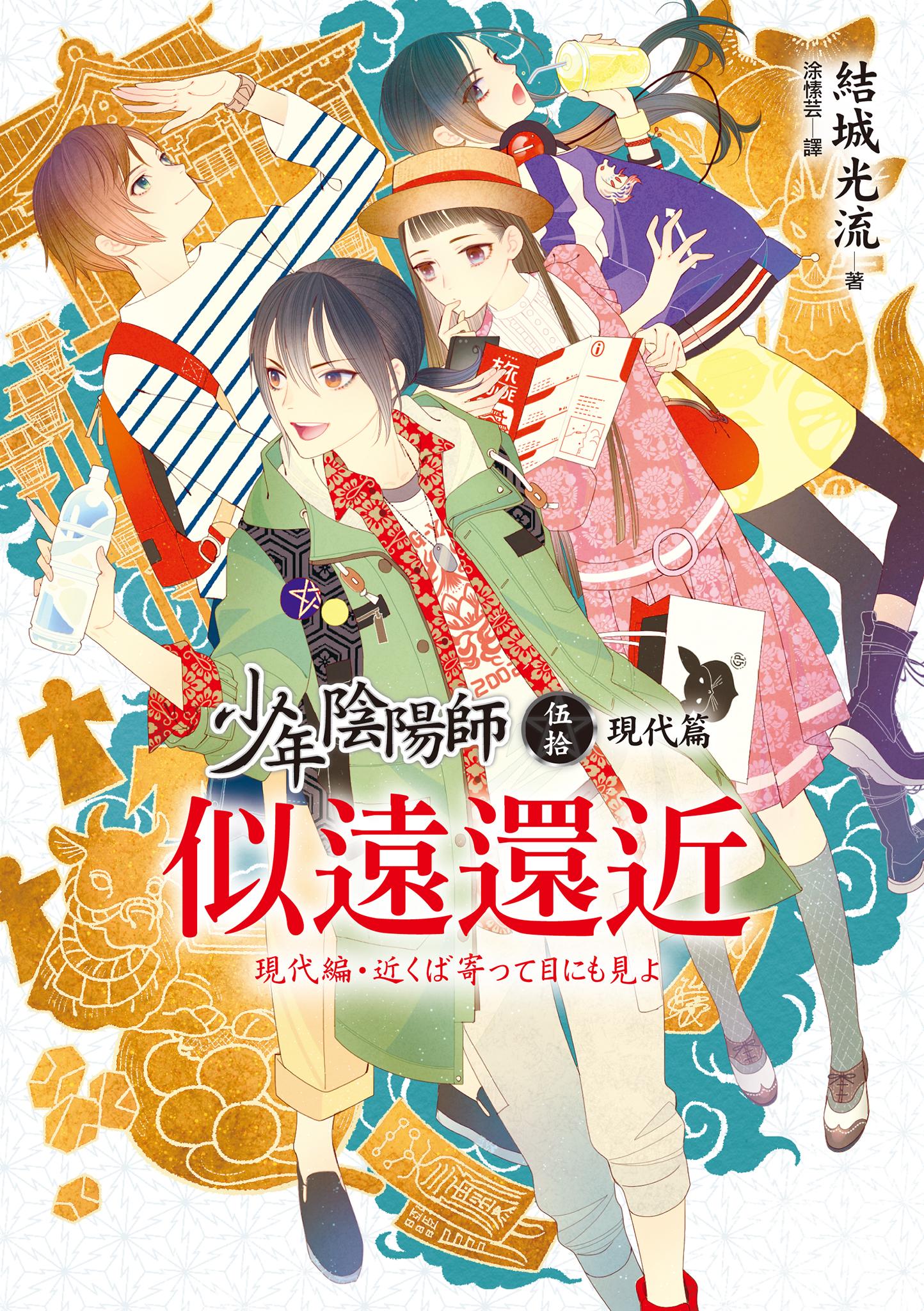 少年陰陽師(50)現代篇：似遠還近