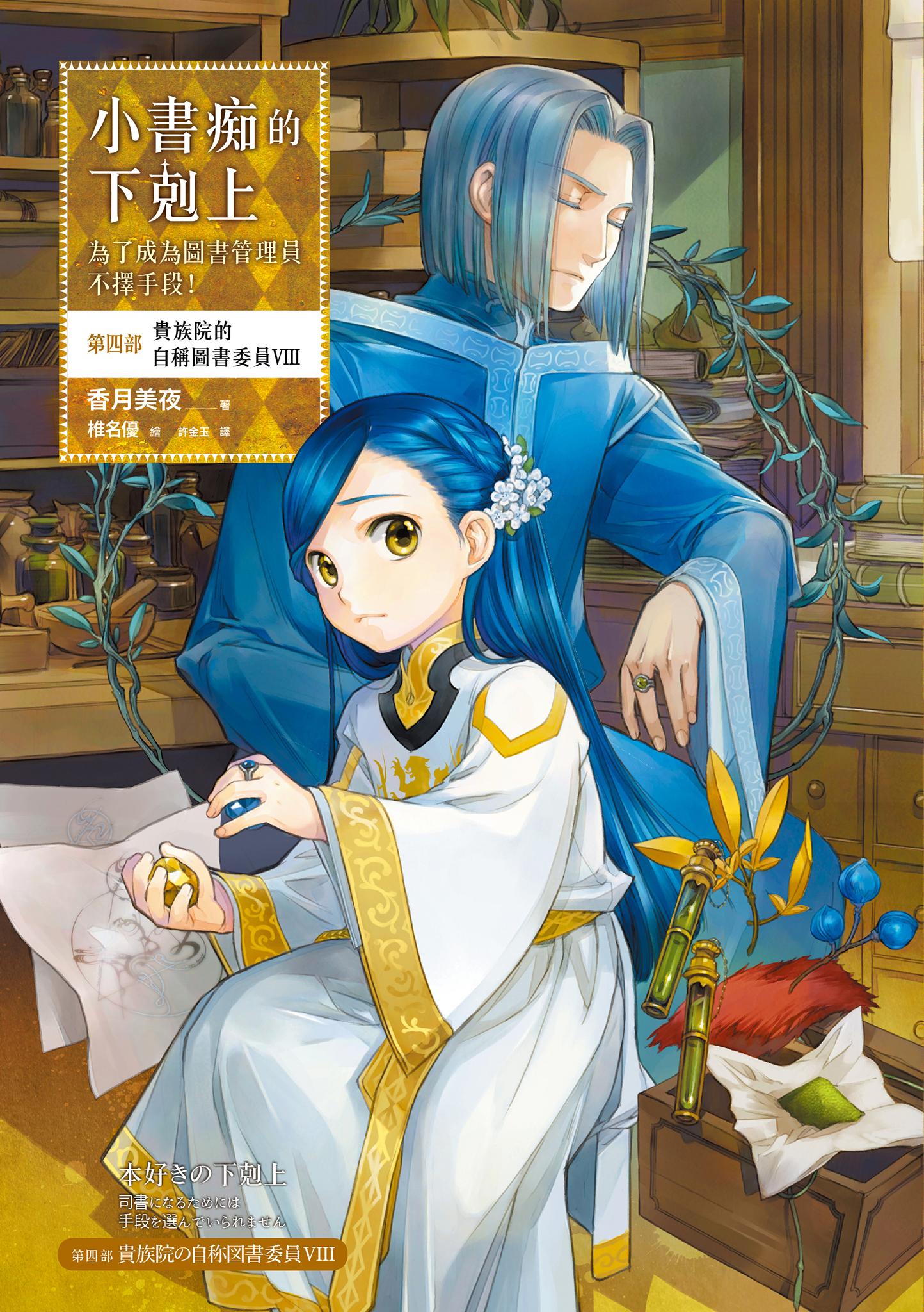 小書痴的下剋上：為了成為圖書管理員不擇手段！【第四部】貴族院的自稱圖書委員VIII【無特典】