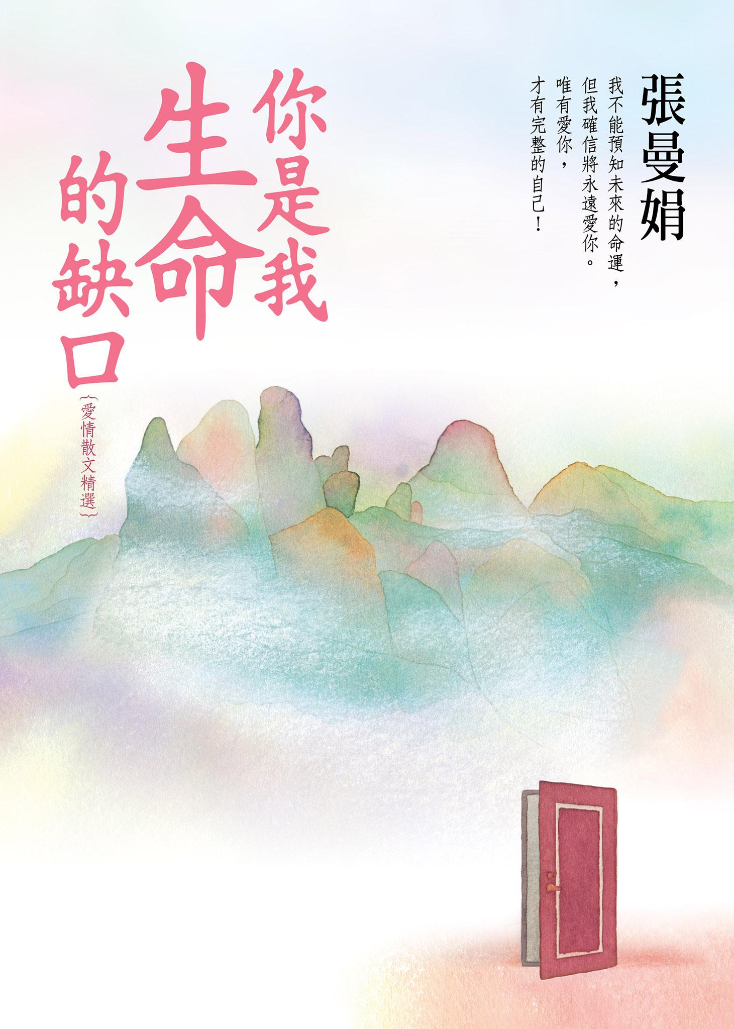 你是我生命的缺口【張曼娟愛情散文精選】