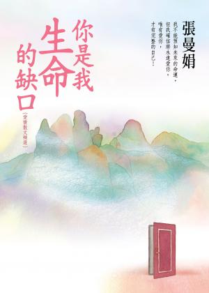 你是我生命的缺口【張曼娟愛情散文精選】