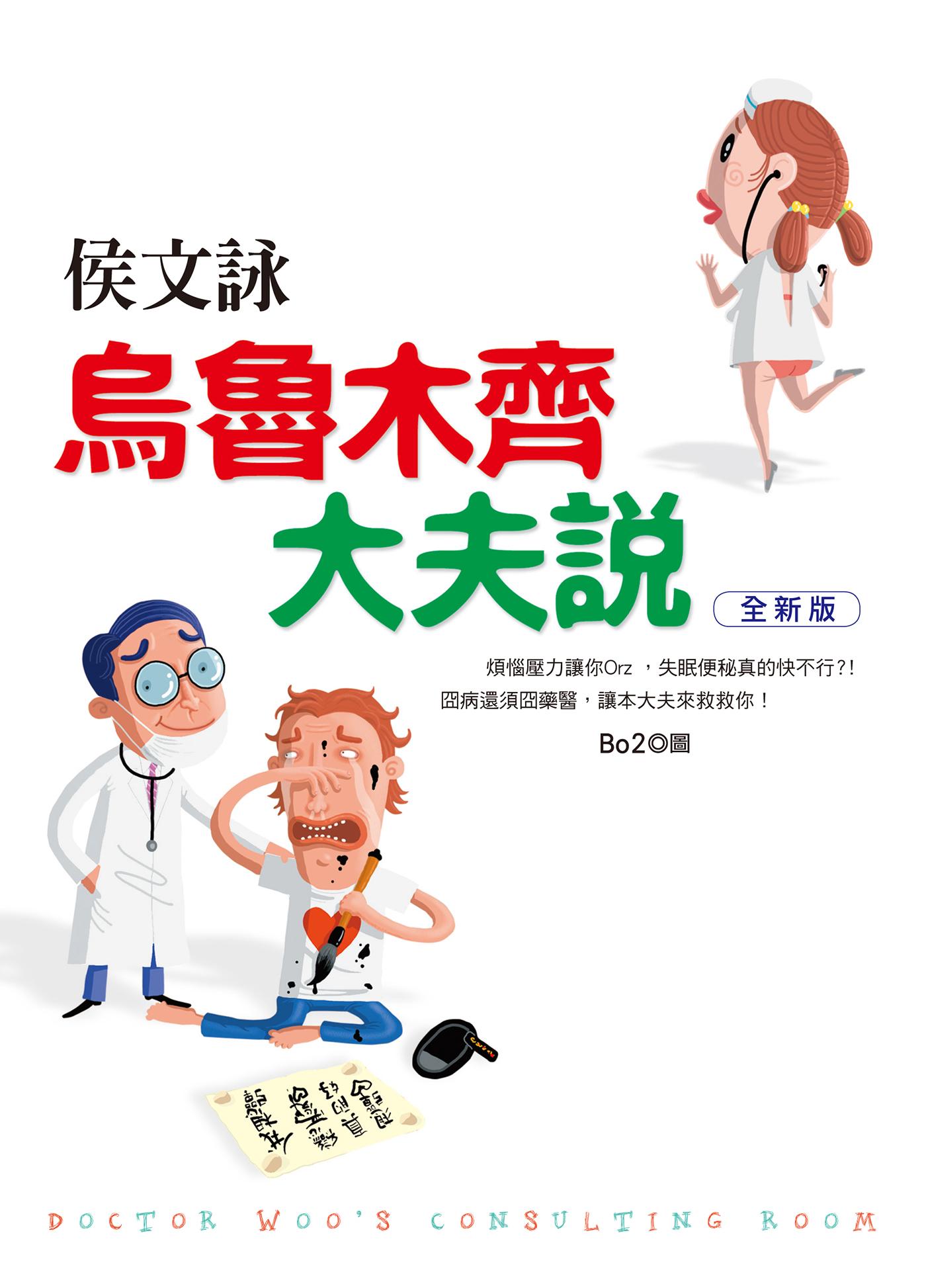 烏魯木齊大夫說【全新版】