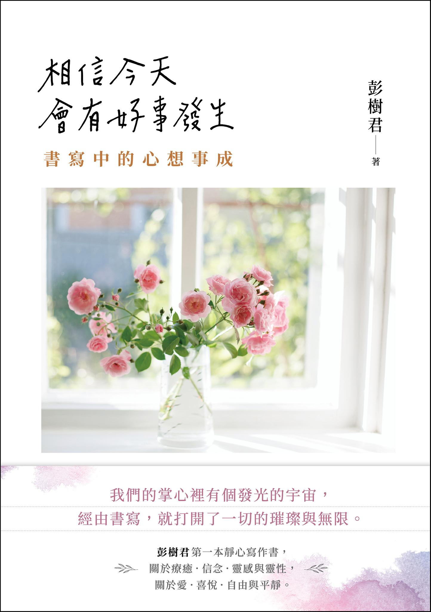 相信今天會有好事發生：書寫中的心想事成
