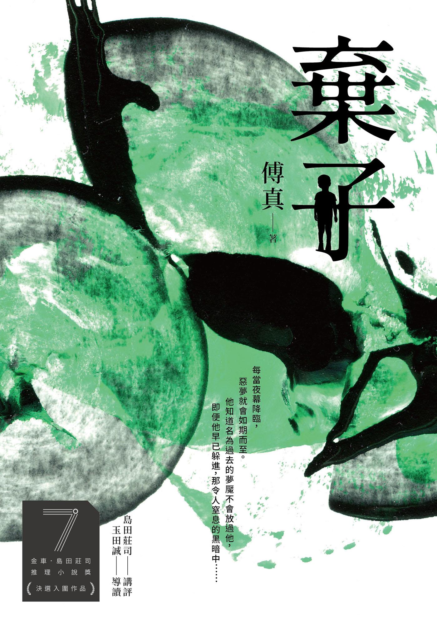棄子(第7屆【金車．島田莊司推理小說獎】決選入圍作品)