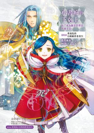 小書痴的下剋上【第四部】貴族院的自稱圖書委員IX【無特典】
