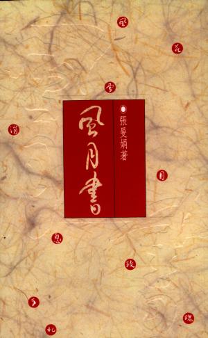 風月書