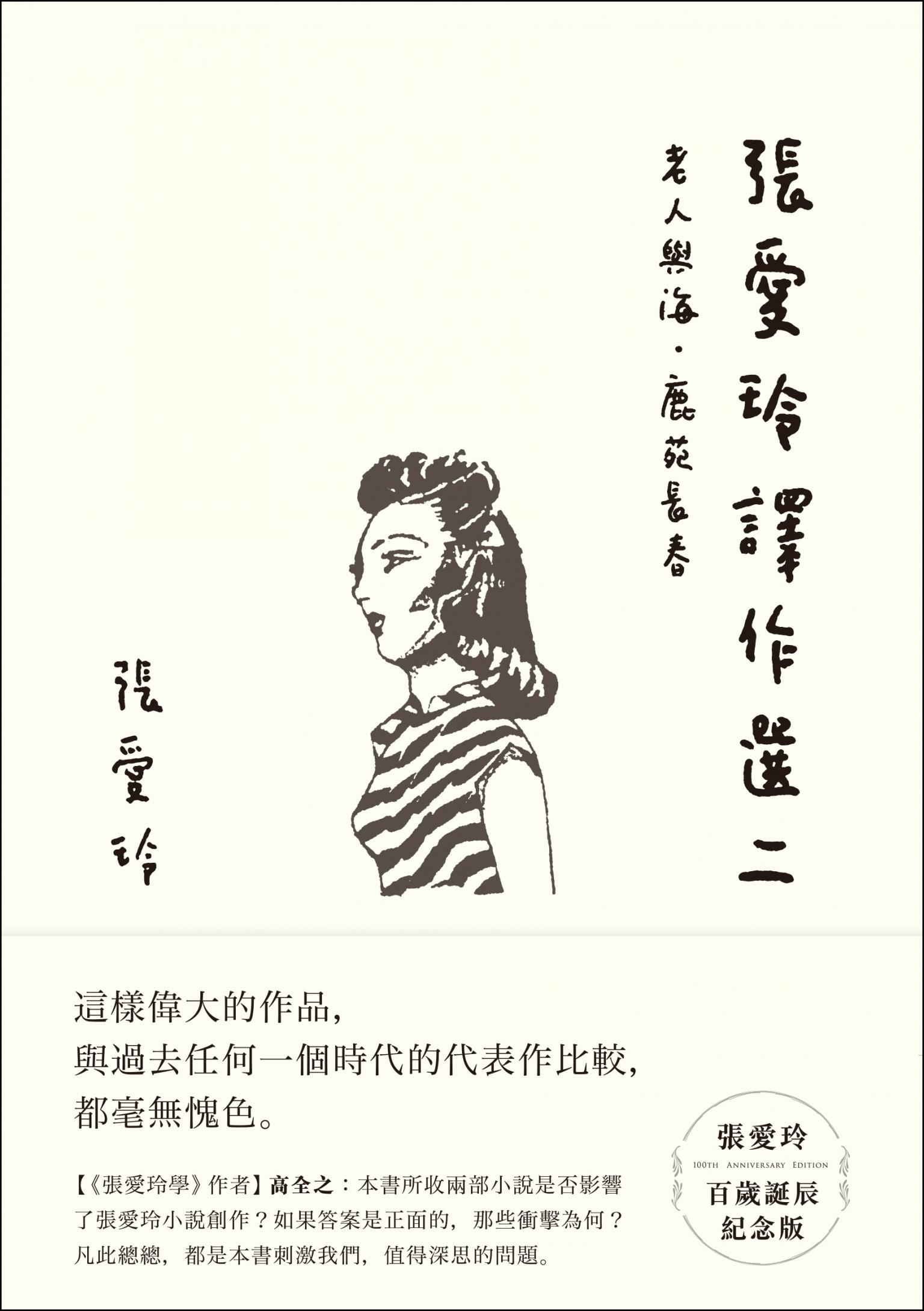 張愛玲譯作選二【張愛玲百歲誕辰紀念版】：老人與海．鹿苑長春